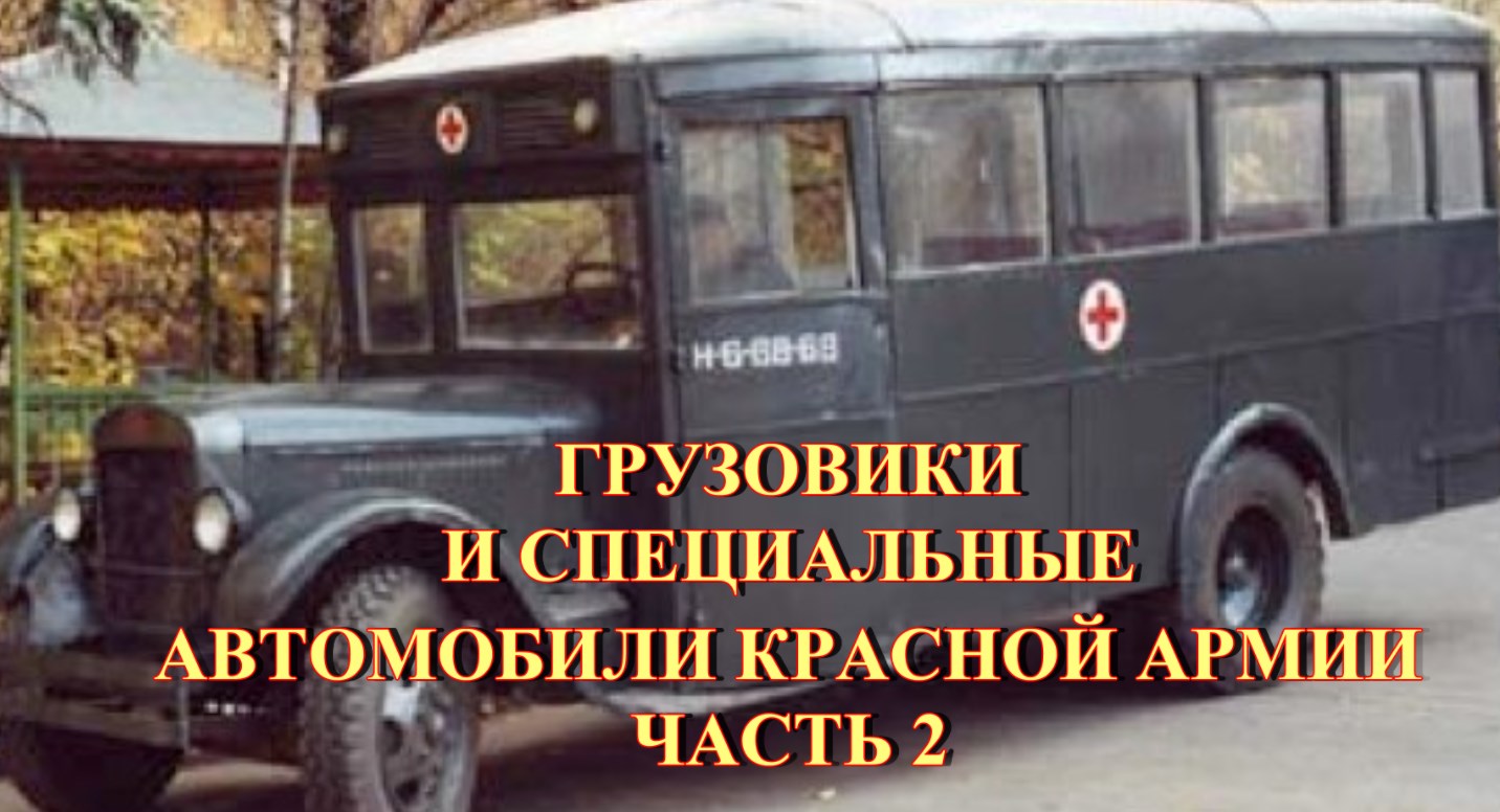 Грузовые и специальные автомобили Красной Армии. Часть 2