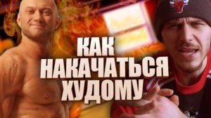 Как набрать массу худому - Олег I know в студии