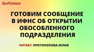 Готовим сообщение в ИФНС об открытии обособленного подразделения