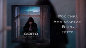 Goro - Episode 14 (Официальная премьера EP)