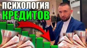 ПОЧЕМУ ЛЮДИ БЕРУТ КРЕДИТЫ | Психология кредитов