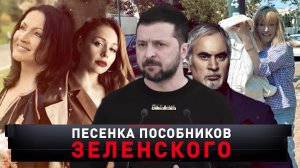 «Песенка пособников Зеленского» | «Новые русские сенсации»