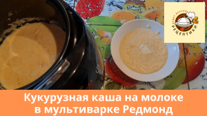 Кукурузная каша на молоке в мультиварке Редмонд