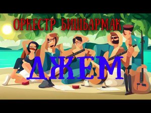 Бишбармак джем