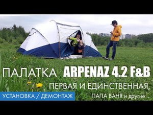 Первая установка | Палатка Quechua ARPENAZ 4.2 F&B