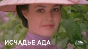 Исчадье ада (1990)