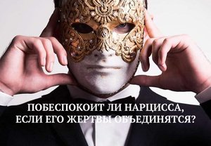 ПОБЕСПОКОИТ ЛИ НАРЦИССА, ЕСЛИ ЕГО БЫВШИЕ ОБЪЕДИНЯТСЯ?