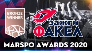 Проект «ЗажгиФакел» занял 3-е место на MARSPO Awards 2020