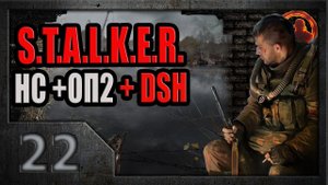 S.T.A.L.K.E.R. Народная солянка ОП-2 DSH mod #22. В гостях у дезертира.