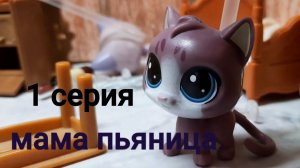 Lps сериал ( мама пьяница ) серия1