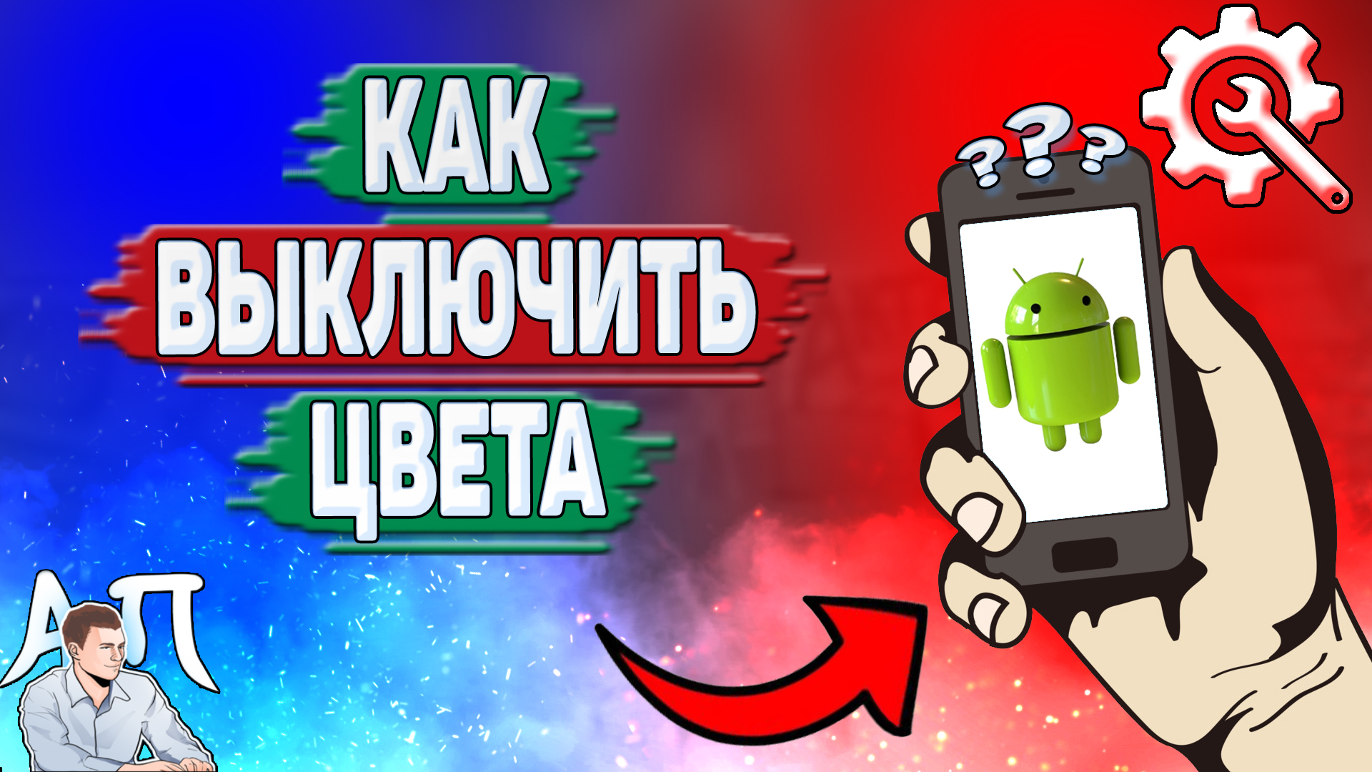 Как выключить цвета на телефоне? Как убрать цвет на Андроиде?