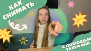 КАК СНИМАТЬ ВИДЕО ДОМА\С ПОМОЩЬЮ ОДНОГО ТЕЛЕФОНА? Лайфхаки для начинающих видеоблогеров ?