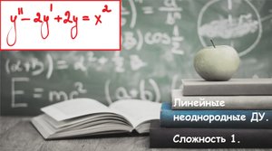 ВЫСШАЯ математика. 6.4. Линейные неоднородные дифференциальные уравнения. Сложность 1.