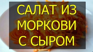 Салат из моркови сыра и чеснока