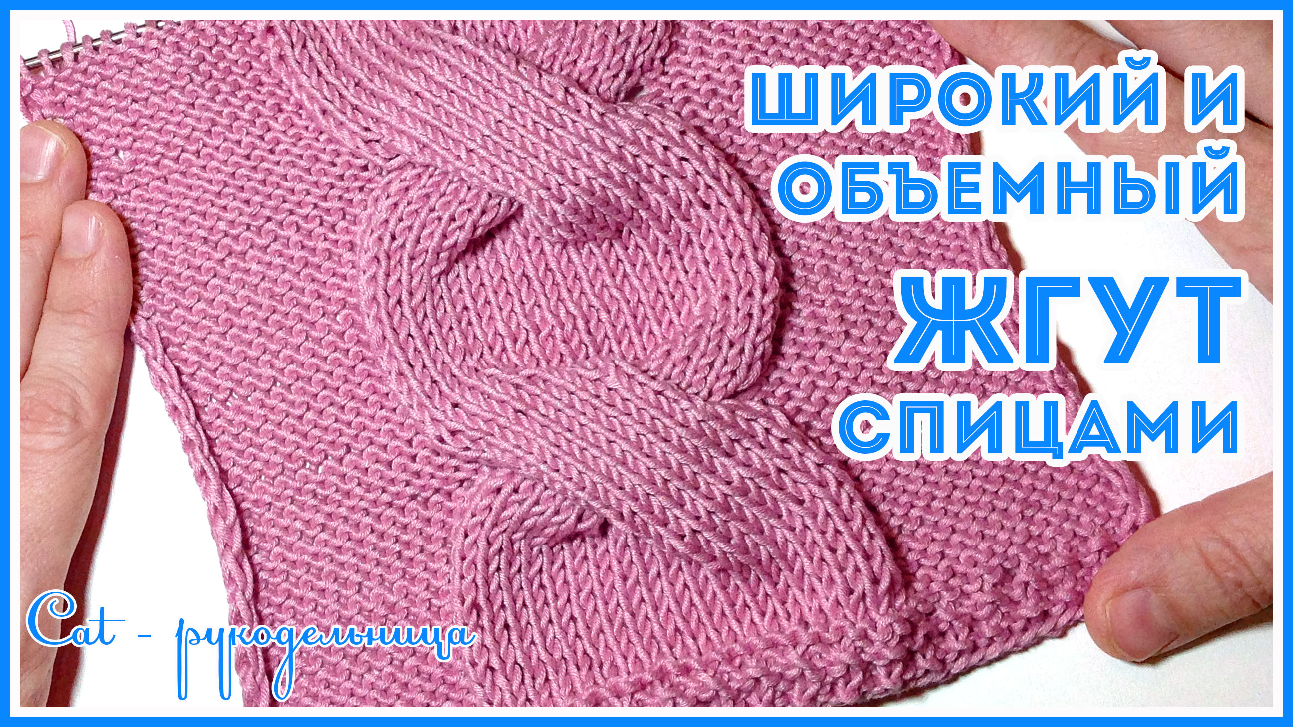 Центральный узор для свитера - широкая объемная коса спицами