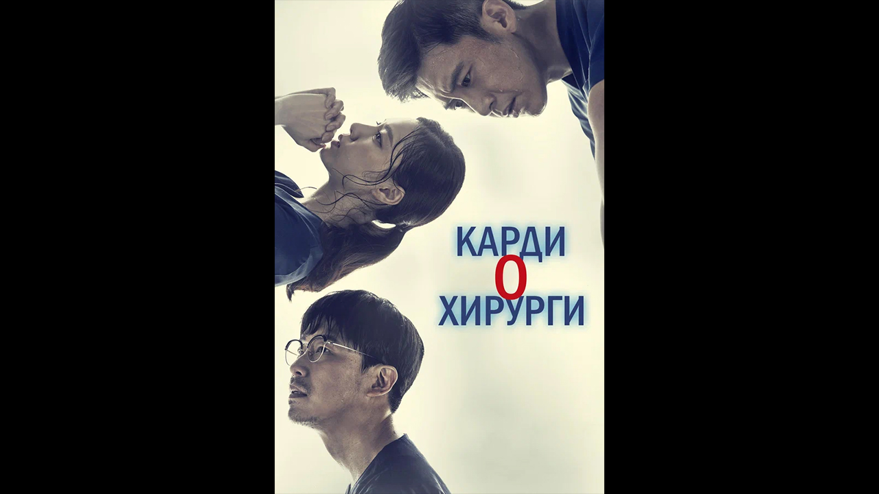 Кардиохирурги Русский трейлер сериала