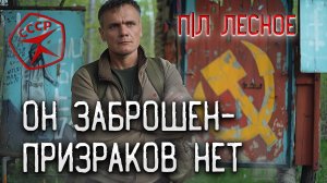 Он заброшен призраков нет. Не смотри это!