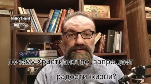 почему Христианство запрещает радости жизни?