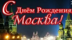 С днём рождения Москва!