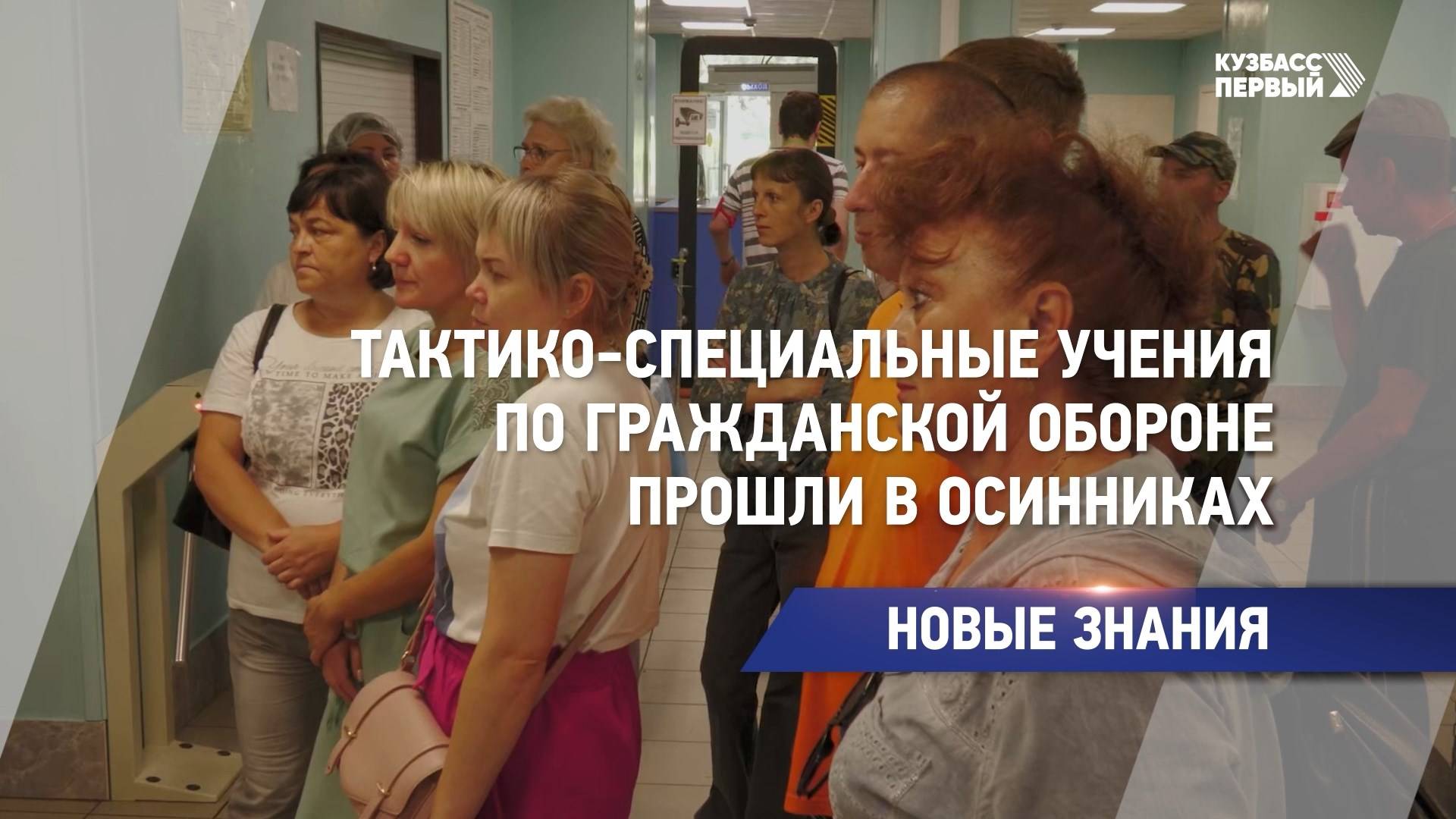 Тактико-специальные учения по гражданской обороне прошли в Осинниках