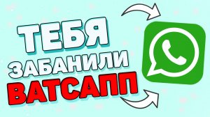 Как понять что тебя заблокировали в ватсапе ?
