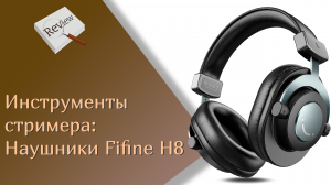 ИНСТРУМЕНТЫ СТРИМЕРА: наушники Fifine H8
