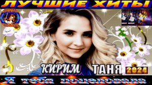 ТАТЬЯНА КИРИМ. Я ТЕБЯ ПОЦЕЛОВАЛА.2024