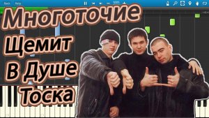 Многоточие - Щемит В Душе Тоска (на пианино Synthesia)