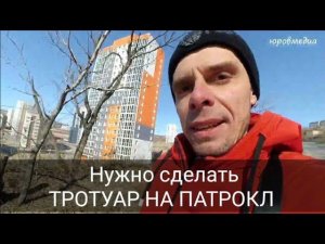НУЖНО СДЕЛАТЬ ТРОТУАР ОТ Феодосийской НА ПАТРОКЛ.ОБРАЩАЮСЬ К МЭРУ Владивостока ШЕСТАКОВУ Константину