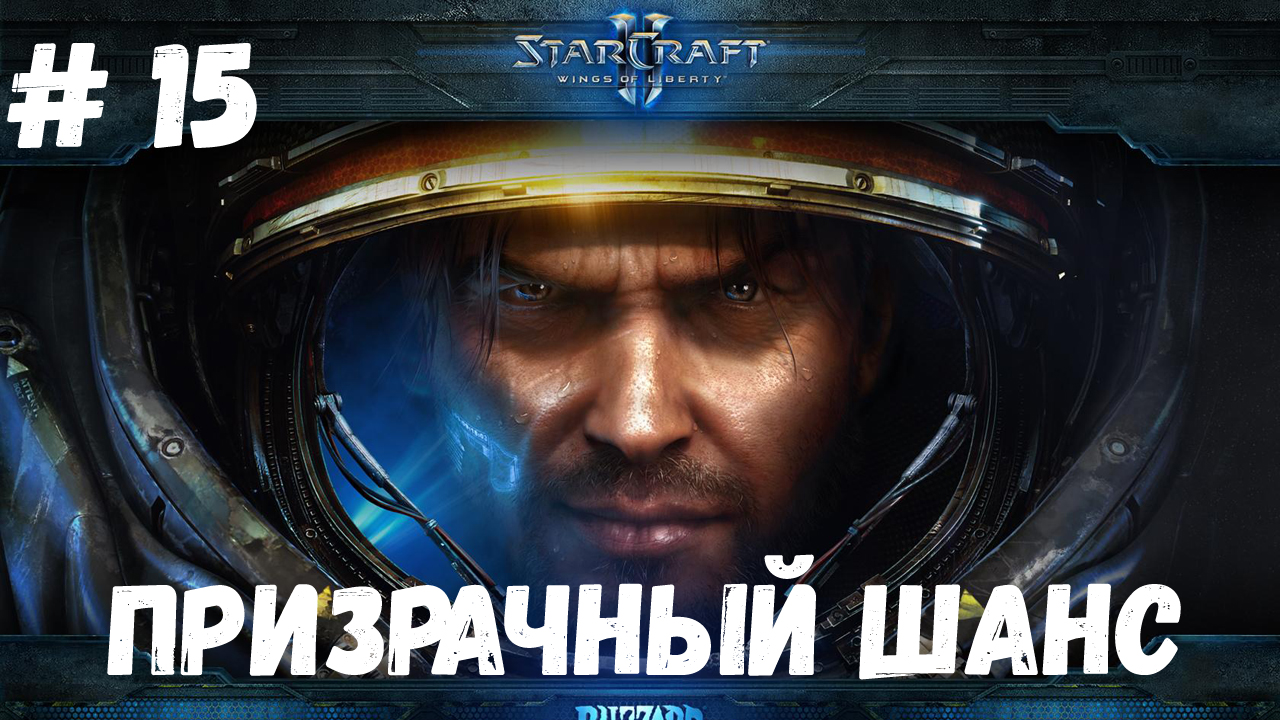 StarCraft 2 WOL - Миссия 15 - Призрачный шанс (Эксперт)