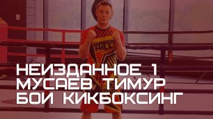 Кикбоксинг | Чемпионат Дагестана | СКФО | часть 1