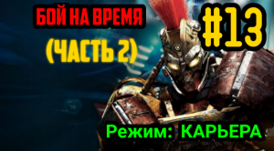 ЖИВАЯ СТАЛЬ? #13 БОЙ НА ВРЕМЯ (ЧАСТЬ 2)/(ЗОЛОТО МИРА РОБОТОВ ПО БОКСУ)