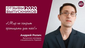 Отзыв Андрея Ролича, выпускника колледжа КПСУ в 2020 году