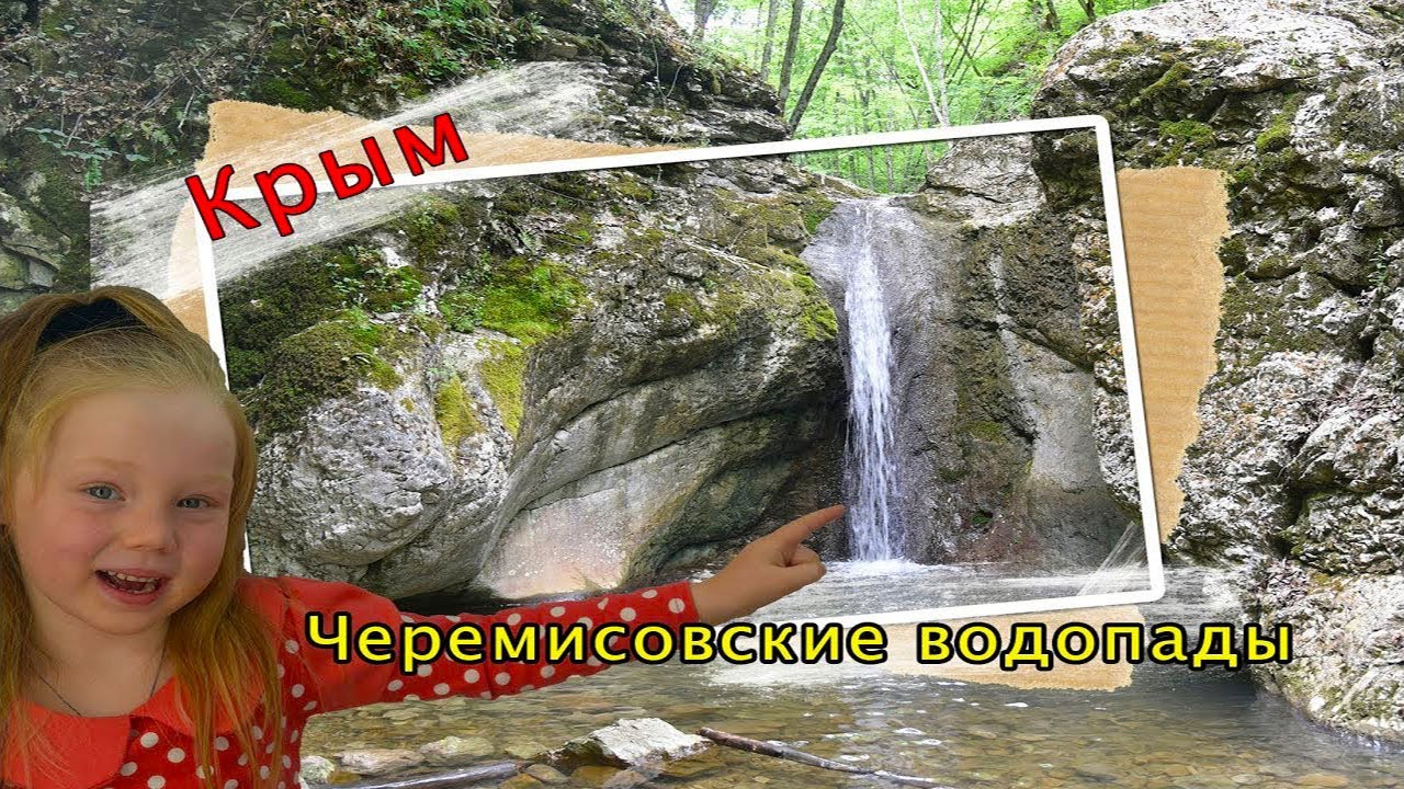 Путешествие к Черемисовским водопадам смотреть онлайн