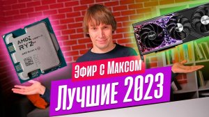 Лучшие процессоры и видеокарты 2023. Трансляция от 25.12.2023.
