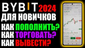 ByBit 2024 ! Обучение для новичков ! Как пополнить ? Как торговать ? Как вывести ?