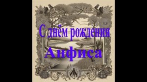 С днём рождения Анфиса