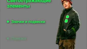 Для чего нужны светоотражающие элементы