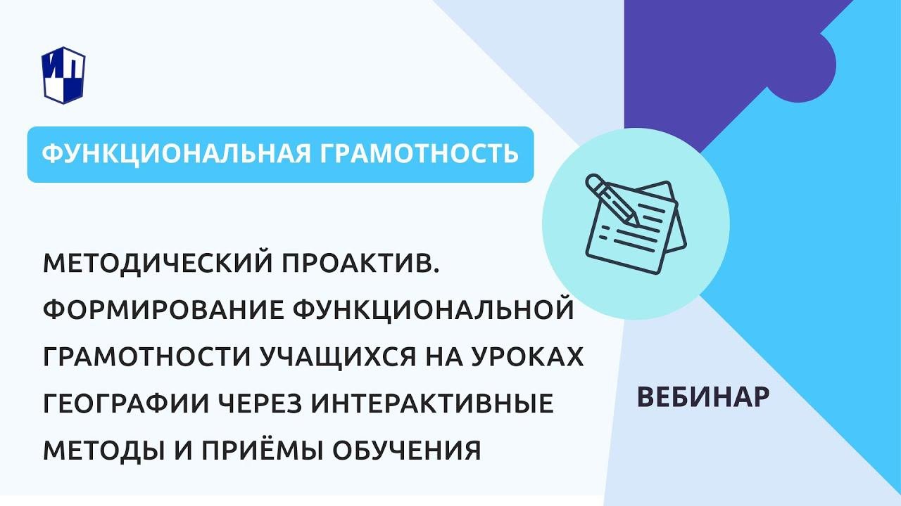 Формирование функциональной грамотности учащихся через интерактивные методы и приёмы обучения