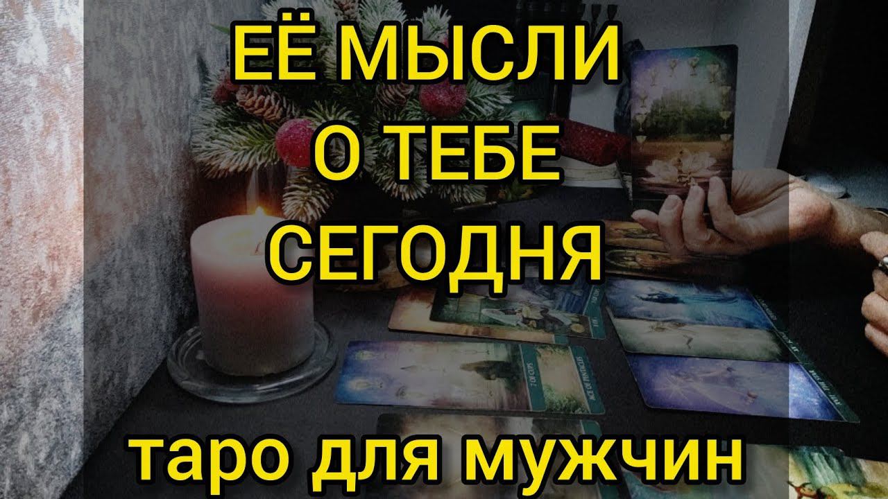 ЕЕ МЫСЛИ О ТЕБЕ СЕГОДНЯ. таро для мужчин. #тароонлайн #мужскоетаро