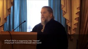 Лекция психолога, протоиерея Андрея Лоргуса 4 марта 2016