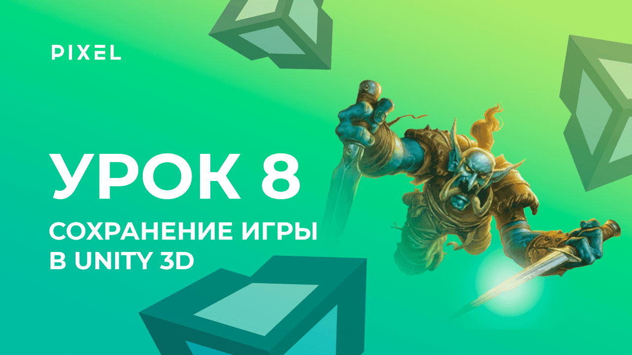 Урок 8. Сохранение игры в Unity 3D - Уроки Unity 3D (Юнити) - Программирование на C# (си шарп)
