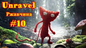 Unravel | Распутывать | Ржавчина