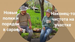 Купили заброшенную дачу №7, порядок в сарае, чистота на участке