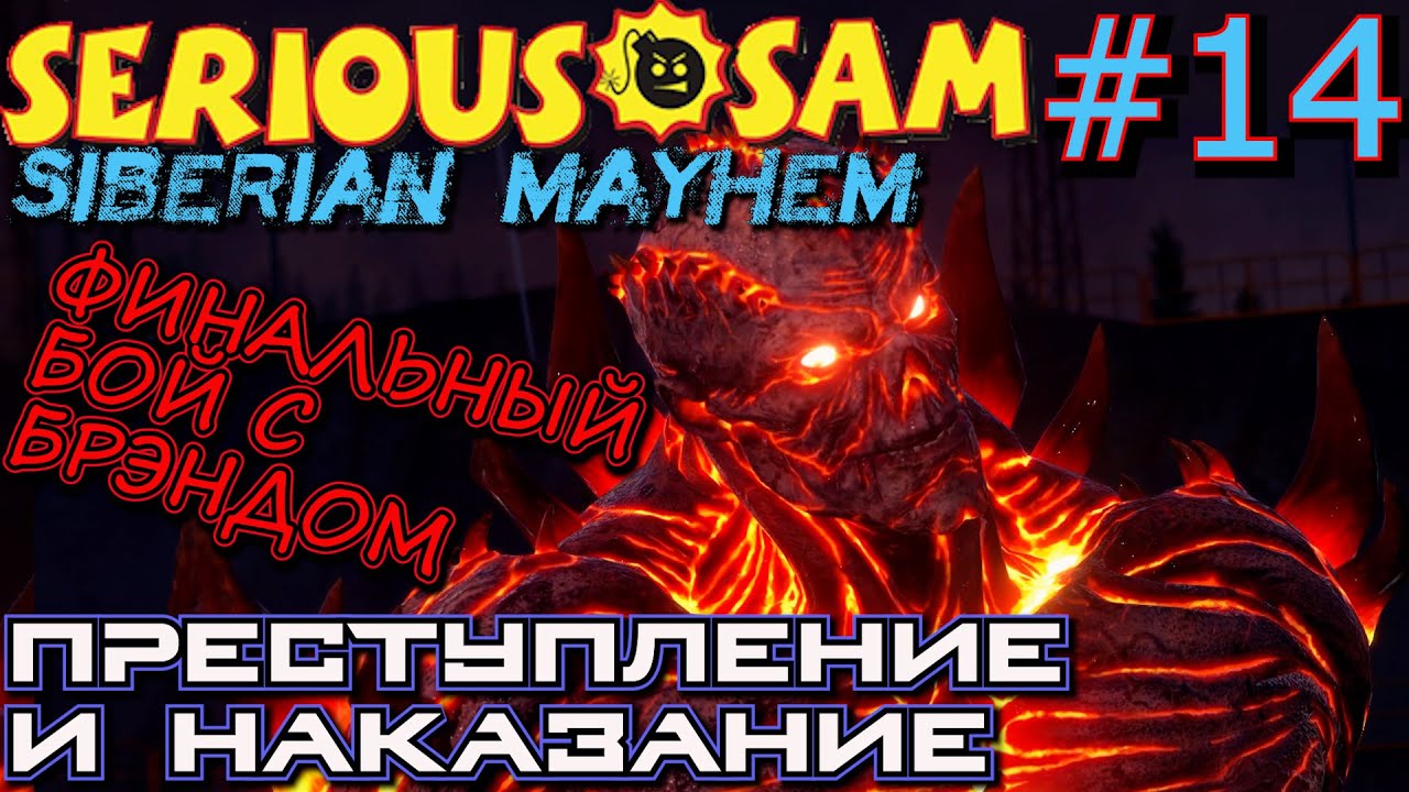 ФИНАЛЬНЫЙ БОЙ С ГЕНЕРАЛОМ БРЭНДОМ. ФИНАЛ ПРОХОЖДЕНИЯ Serious Sam Siberian Mayhem #14