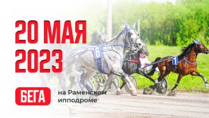 20.05.23: Прямая трансляция из Раменского. Призы «Отклика» и «Гладкой».