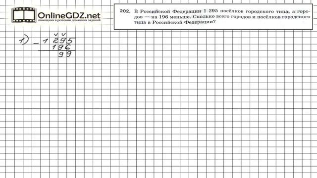 Задание №202 - Математика 5 класс (Мерзляк А.Г., Полонский В.Б., Якир М.С) смотреть онлайн