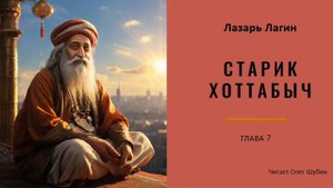 Старик Хоттабыч - 7 (гл. 18 - 20) - Л. Лагин - Читает Олег Шубин