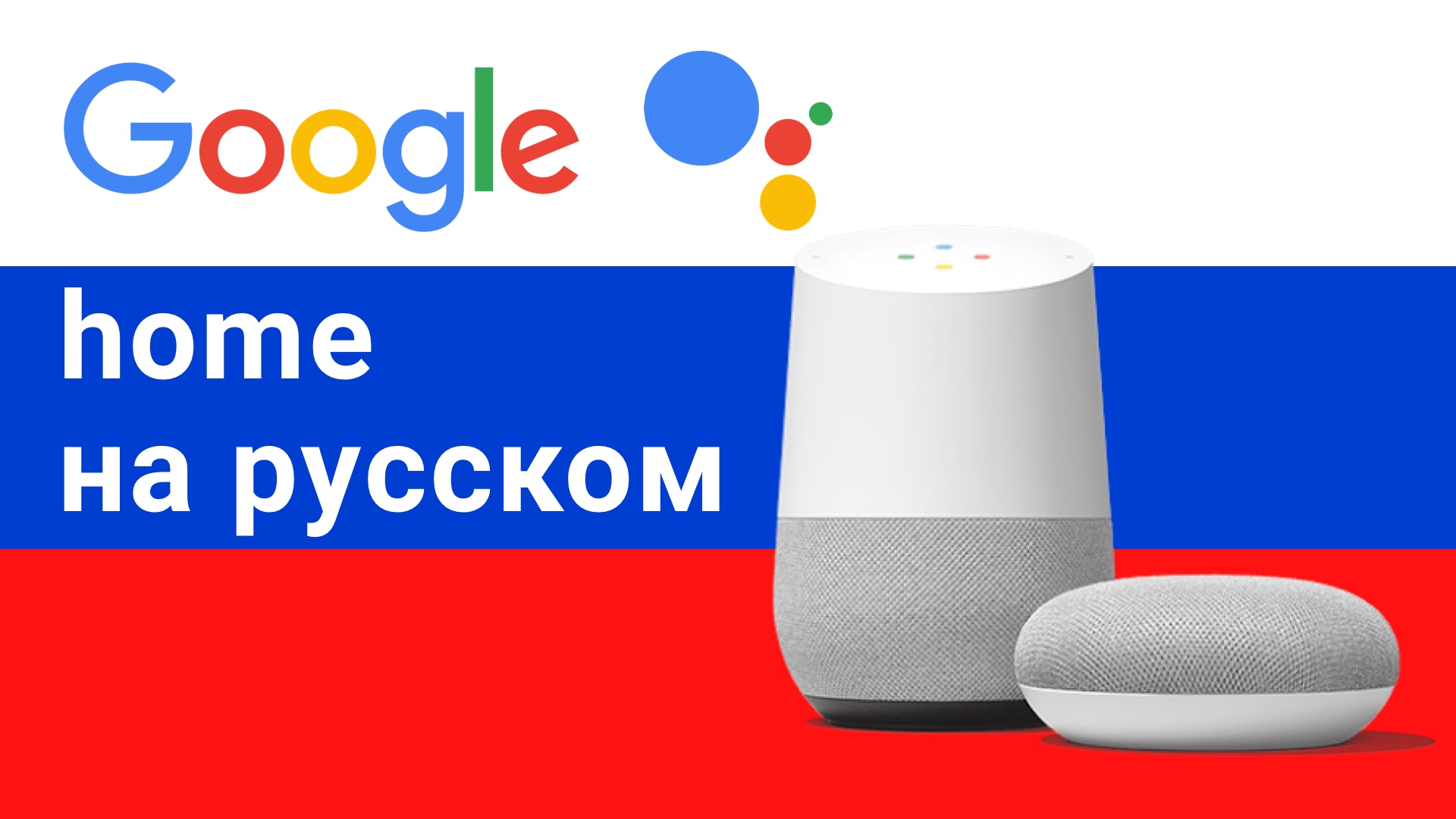 Google Home русский язык – mini умная колонка ок гугл ассистент на русском языке обзор