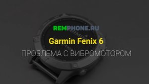 Garmin Fenix 6. Не работает вибромотор